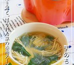 えのき茸とほうれん草の春雨スープ